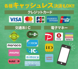 クレジットカード、交通系IC、電子マネーなど、各種キャッシュレス決済もOK!!